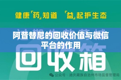 昆明阿昔替尼的回收价值与微信平台的作用