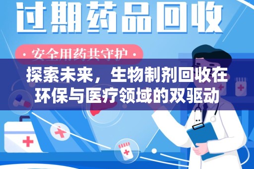 昆明探索未来，生物制剂回收在环保与医疗领域的双驱动
