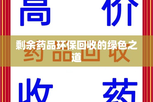 昆明剩余药品环保回收的绿色之道