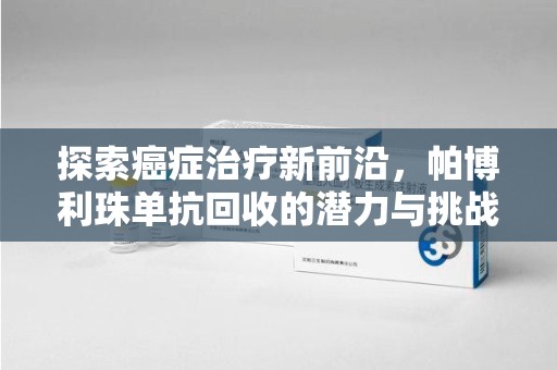昆明探索癌症治疗新前沿，帕博利珠单抗回收的潜力与挑战