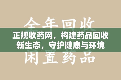 昆明正规收药网，构建药品回收新生态，守护健康与环境