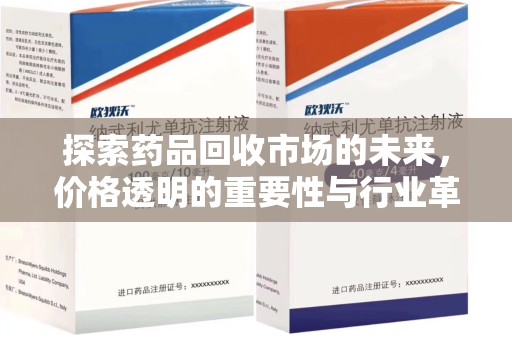 昆明探索药品回收市场的未来，价格透明的重要性与行业革新