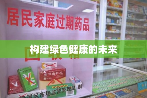 昆明构建绿色健康的未来
