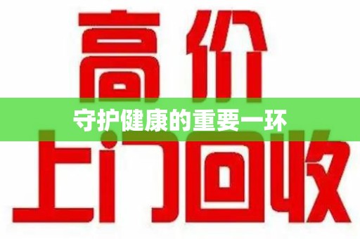 昆明守护健康的重要一环