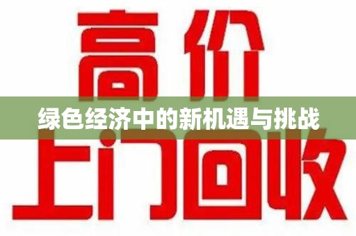 昆明绿色经济中的新机遇与挑战