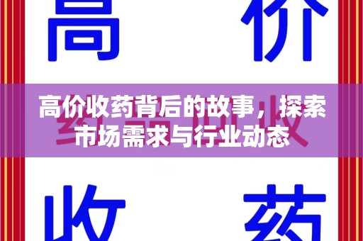 昆明高价收药背后的故事，探索市场需求与行业动态