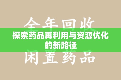 昆明探索药品再利用与资源优化的新路径