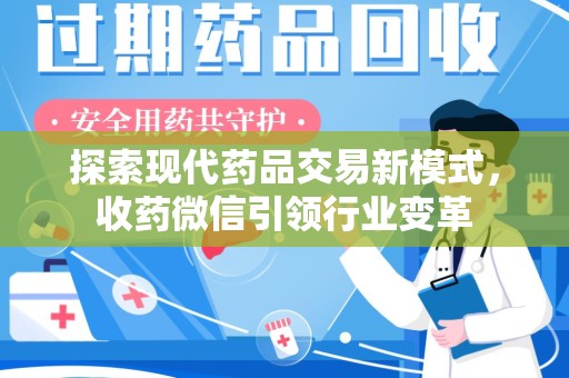 昆明探索现代药品交易新模式，收药微信引领行业变革