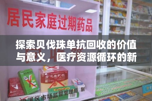 昆明探索贝伐珠单抗回收的价值与意义，医疗资源循环的新视角