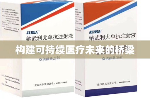 昆明构建可持续医疗未来的桥梁