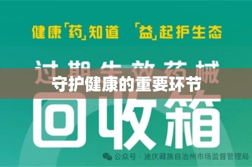 昆明守护健康的重要环节