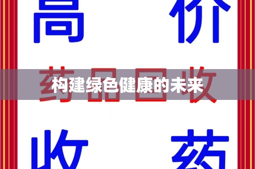 昆明构建绿色健康的未来