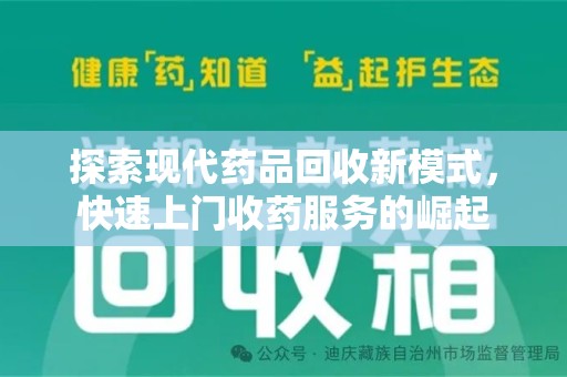 昆明探索现代药品回收新模式，快速上门收药服务的崛起
