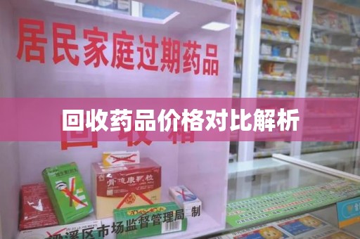 昆明回收药品价格对比解析