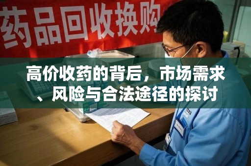 昆明高价收药的背后，市场需求、风险与合法途径的探讨