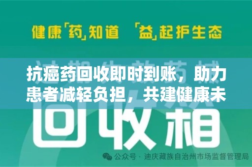 昆明抗癌药回收即时到账，助力患者减轻负担，共建健康未来