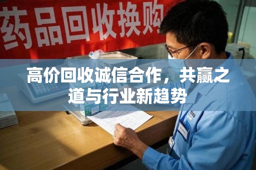 昆明高价回收诚信合作，共赢之道与行业新趋势