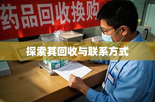 昆明探索其回收与联系方式