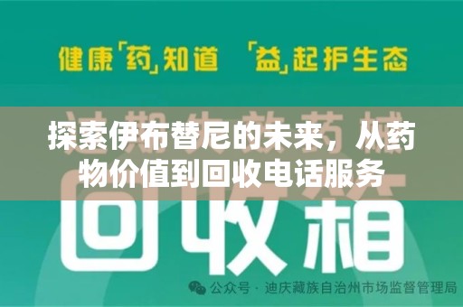昆明探索伊布替尼的未来，从药物价值到回收电话服务