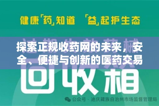 昆明探索正规收药网的未来，安全、便捷与创新的医药交易新趋势