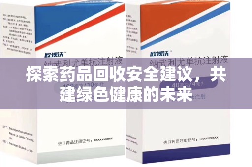 昆明探索药品回收安全建议，共建绿色健康的未来