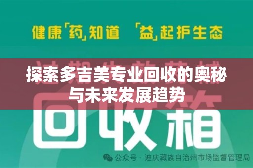 昆明探索多吉美专业回收的奥秘与未来发展趋势