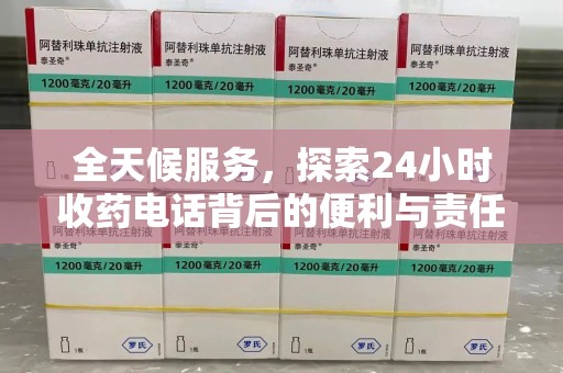 昆明全天候服务，探索24小时收药电话背后的便利与责任