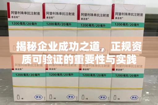 昆明揭秘企业成功之道，正规资质可验证的重要性与实践