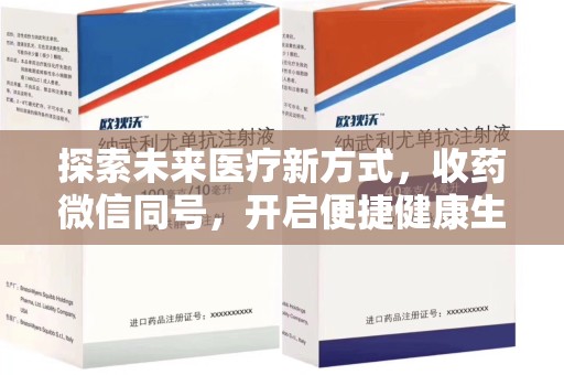 昆明探索未来医疗新方式，收药微信同号，开启便捷健康生活