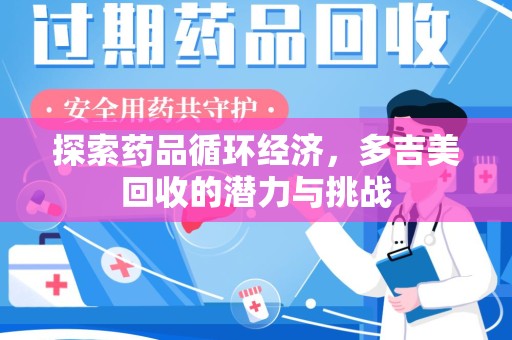 昆明探索药品循环经济，多吉美回收的潜力与挑战