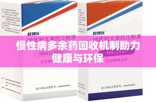 昆明慢性病多余药回收机制助力健康与环保