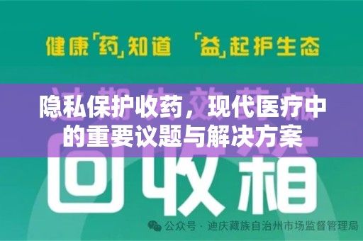 昆明隐私保护收药，现代医疗中的重要议题与解决方案