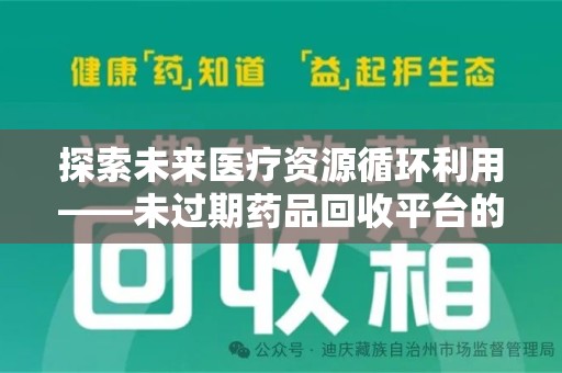 昆明探索未来医疗资源循环利用——未过期药品回收平台的创新与实践