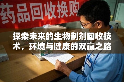 昆明探索未来的生物制剂回收技术，环境与健康的双赢之路
