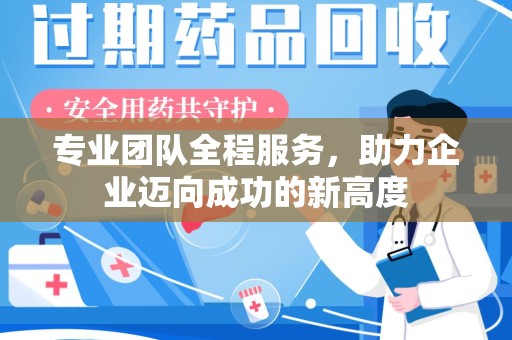 昆明专业团队全程服务，助力企业迈向成功的新高度