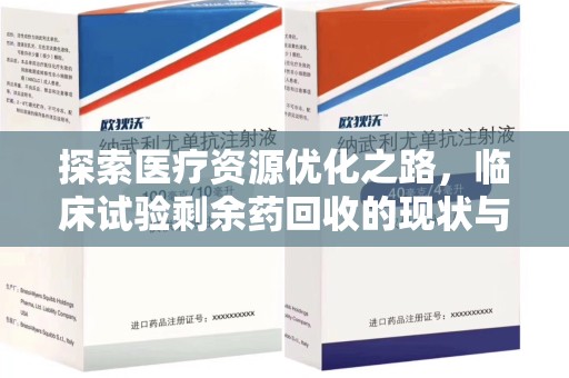 昆明探索医疗资源优化之路，临床试验剩余药回收的现状与未来