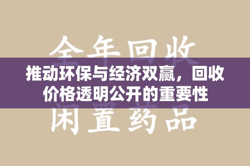 昆明推动环保与经济双赢，回收价格透明公开的重要性