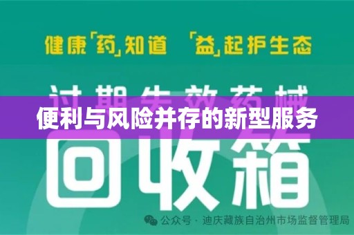 昆明便利与风险并存的新型服务