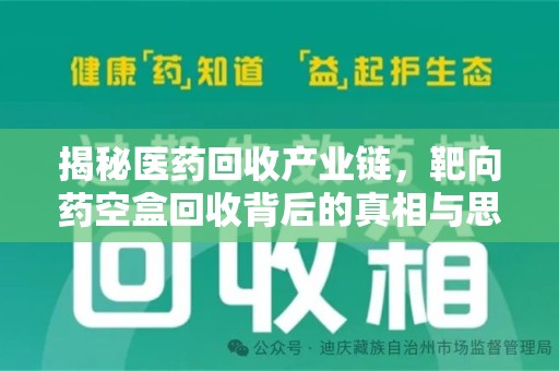 昆明揭秘医药回收产业链，靶向药空盒回收背后的真相与思考