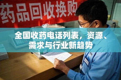 昆明全国收药电话列表，资源、需求与行业新趋势