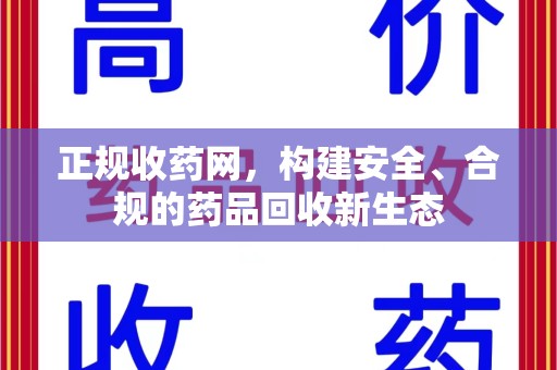 昆明正规收药网，构建安全、合规的药品回收新生态