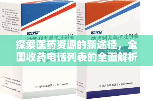 昆明探索医药资源的新途径，全国收药电话列表的全面解析