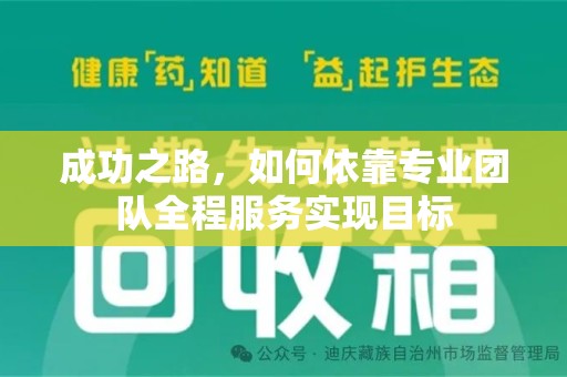 昆明成功之路，如何依靠专业团队全程服务实现目标