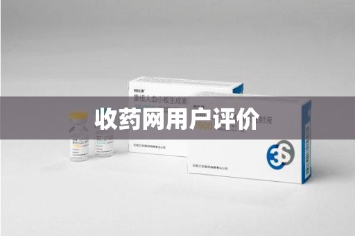 昆明收药网用户评价