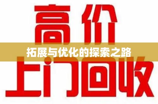 昆明拓展与优化的探索之路