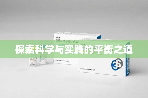 昆明探索科学与实践的平衡之道
