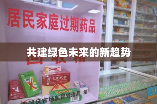 昆明共建绿色未来的新趋势
