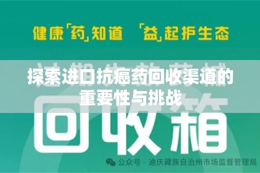 昆明探索进口抗癌药回收渠道的重要性与挑战