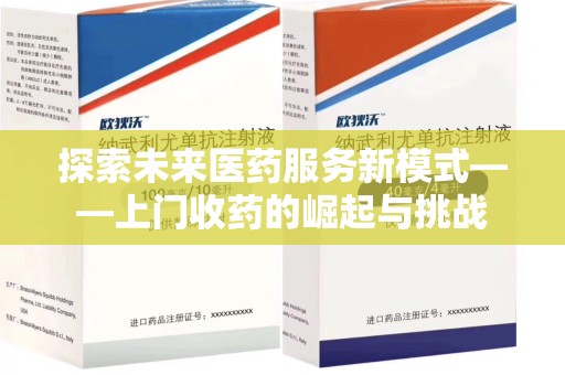 昆明探索未来医药服务新模式——上门收药的崛起与挑战