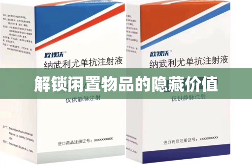 昆明解锁闲置物品的隐藏价值